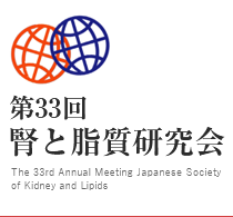 第32回腎と脂質研究会