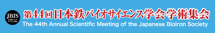 第44回日本鉄バイオサイエンス学会学術集会