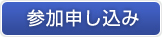 参加申し込み