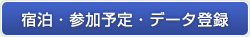 宿泊・参加予定・データ登録