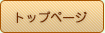 �g�b�v�y�[�W