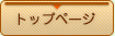 �g�b�v�y�[�W