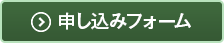 申し込みフォーム