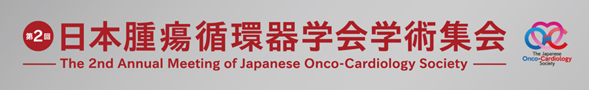 第2回日本腫瘍循環器学会学術集会