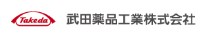 武田薬品工業株式会社