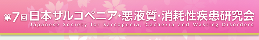 第7回日本サルコペニア・悪液質・消耗性疾患研究会