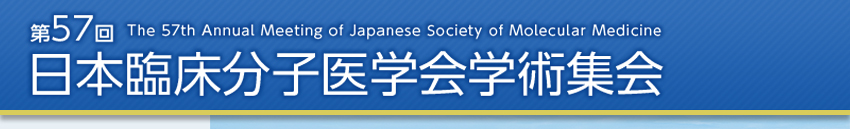 第57回日本臨床分子医学会学術集会