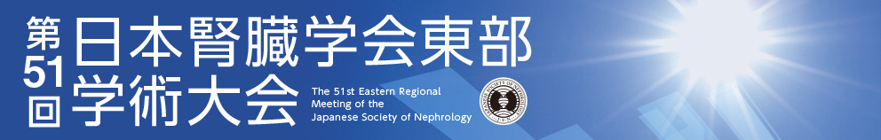 第51回日本腎臓学会東部学術大会