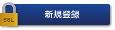 新規演題登録(暗号通信)