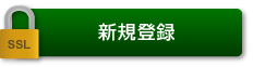 新規演題登録(暗号通信)