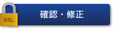 確認・修正(暗号通信)