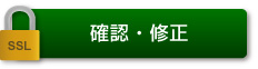 確認・修正(暗号通信)