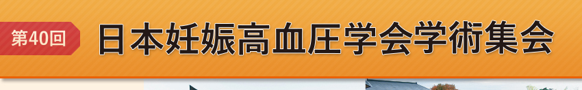 第40回日本妊娠高血圧学会学術集会