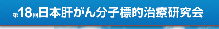 第18回日本肝がん分子標的治療研究会