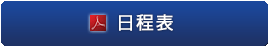 日程表