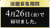 演題募集期間：3月1日（金）～4月19日（金）